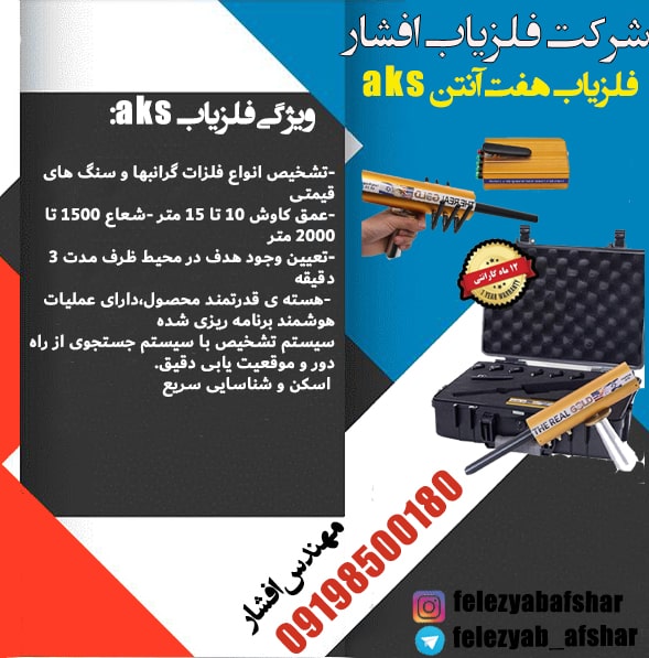 فلزیاب AKS پیشرفته