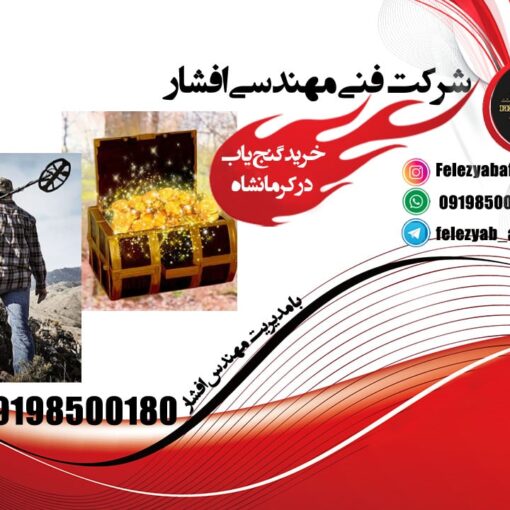 خرید گنج یاب در کرمانشاه