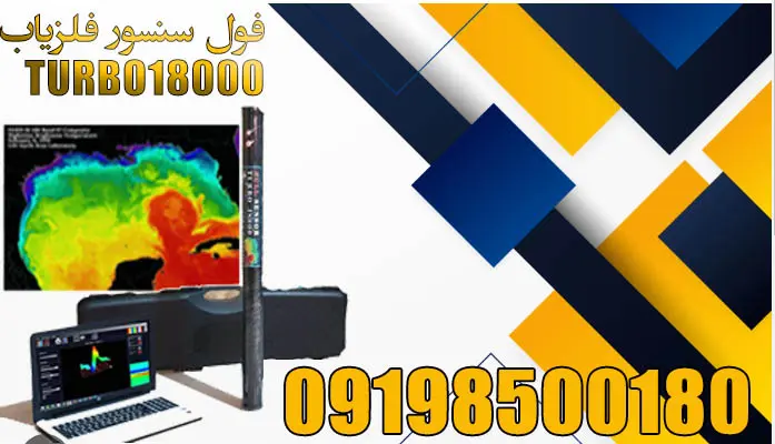 اسکنر فلزیاب تصویری توربو 18000