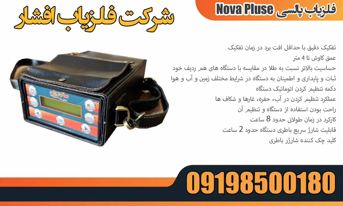 فلزیاب پالسی nova pluse