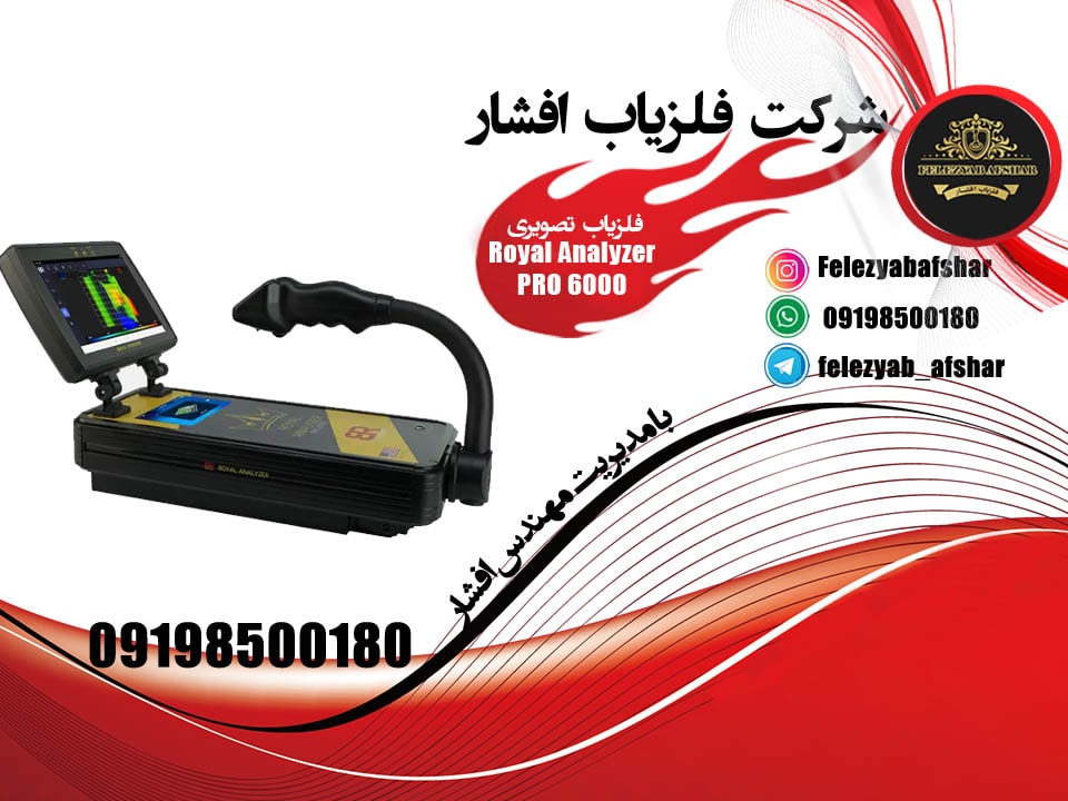 فلزیاب تصویری Royal Analyzer PRO 6000