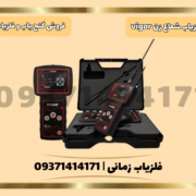 فلزیاب شعاع زن Vigor