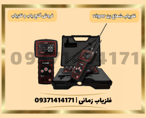 فلزیاب شعاع زن Vigor