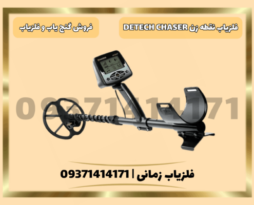 فلزیاب نقطه زن DETECH CHASER