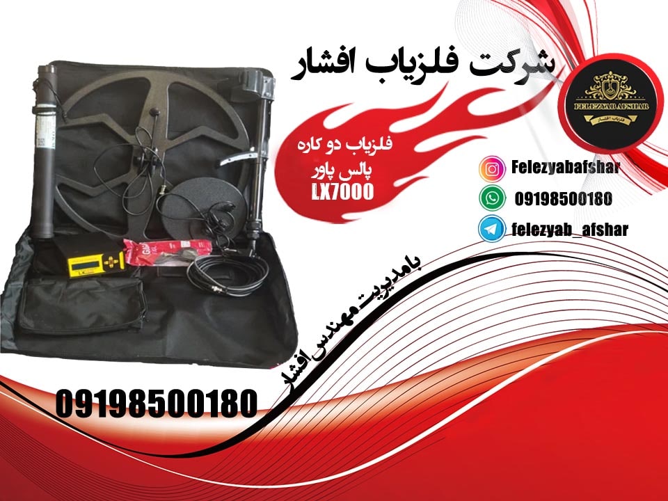 فلزیاب دو کاره پالس پاور LX7000