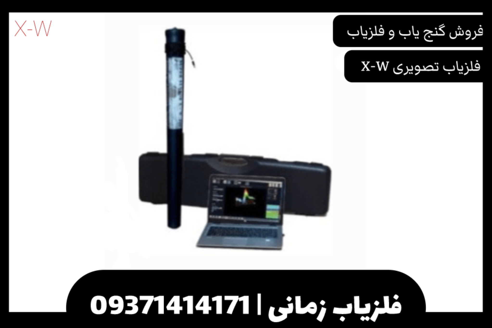 فلزیاب تصویری XW